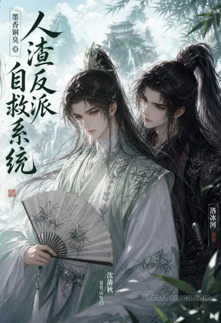 人渣反派自救系统
