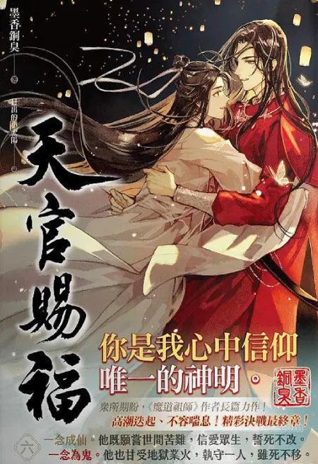 天官赐福