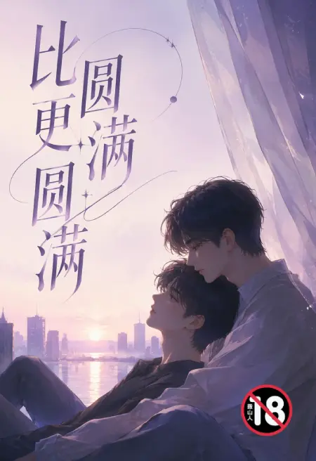 比圆满更圆满