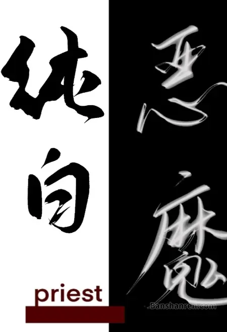 纯白恶魔