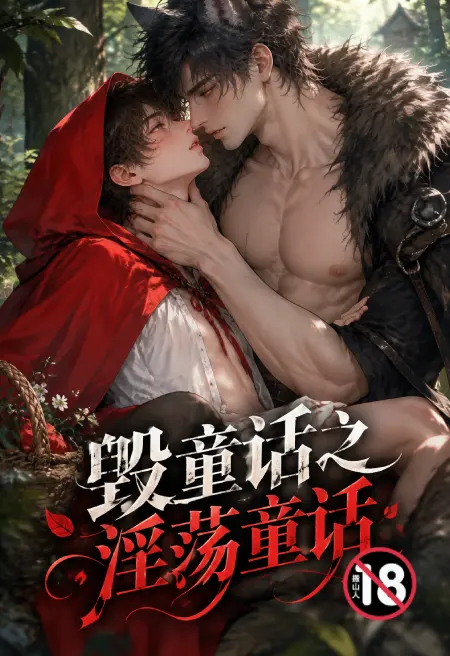 毁童话之淫荡童话