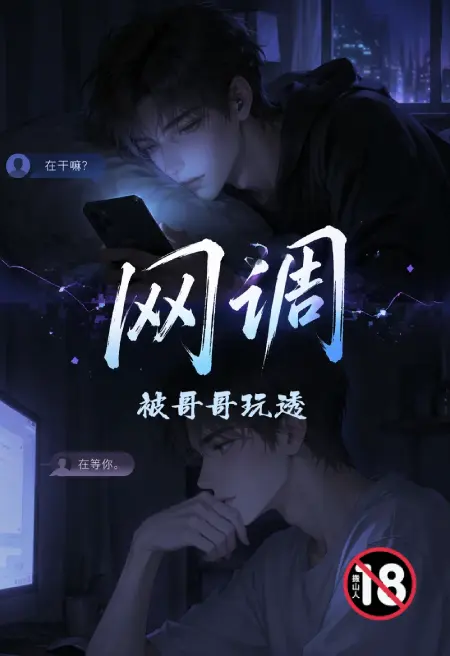 网调被哥哥玩透