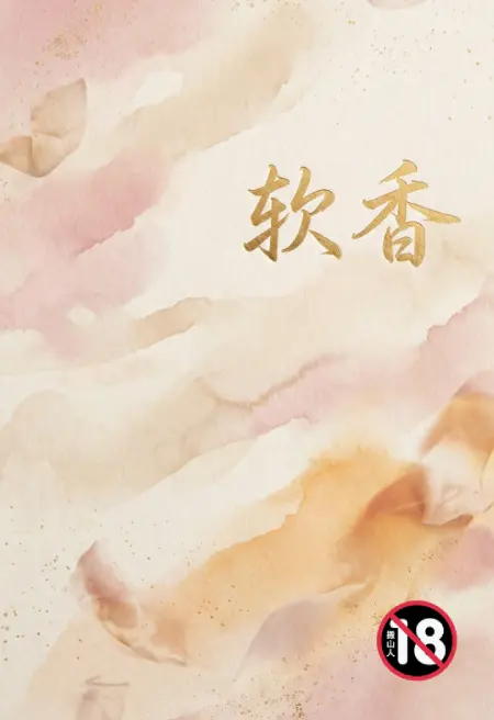 软香