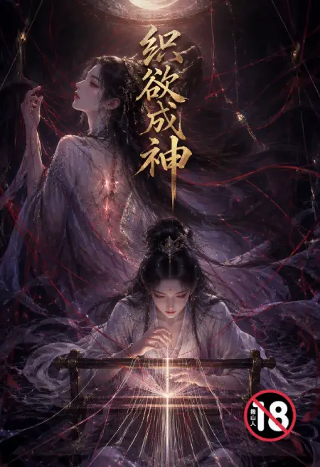 织欲成神