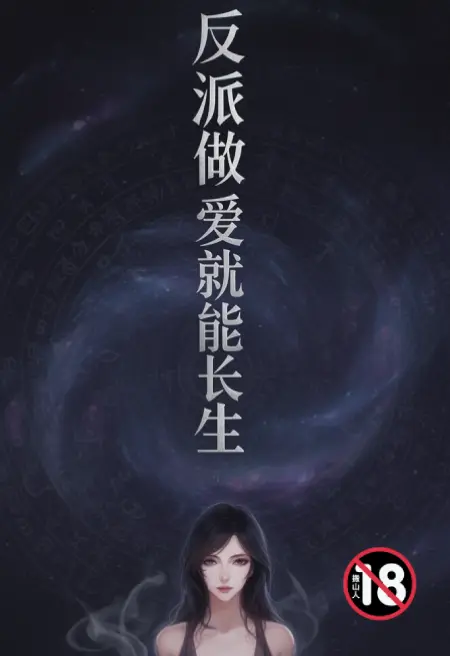 反派:做爱就能长生