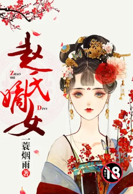 赵氏嫡女