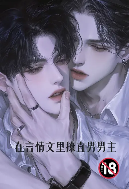 在言情文里撩直男男主
