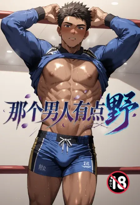 那个男人有点野