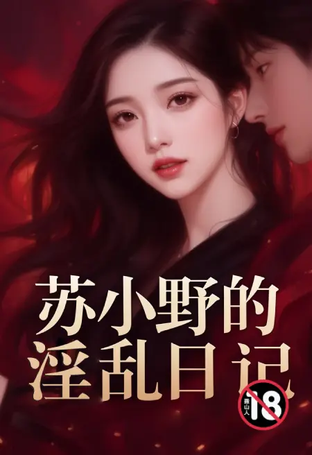 苏小野的淫乱日记