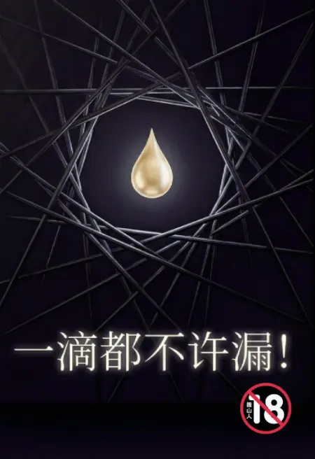 一滴都不许漏!