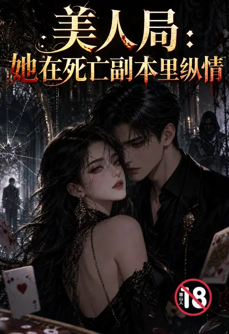 美人局:她在死亡副本里纵情