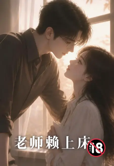 老师赖上床