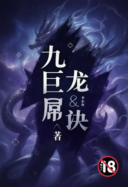 九龙巨屌诀