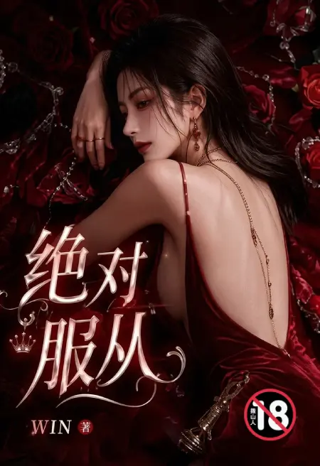 绝对服从