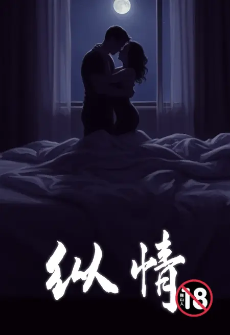 纵情