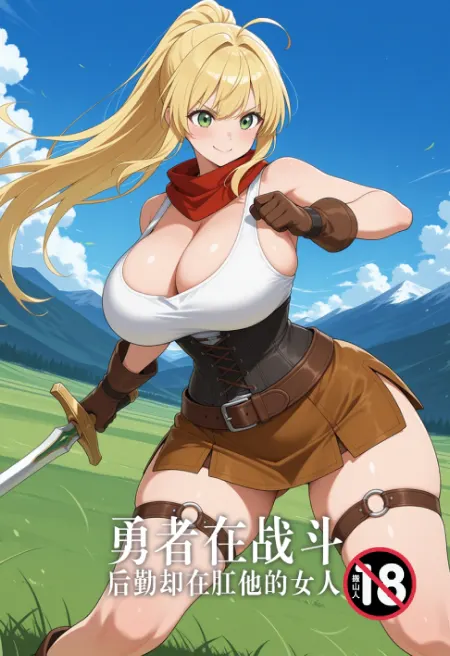 勇者在战斗,后勤却在肛他的女人