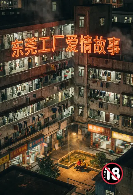 东莞工厂爱情故事