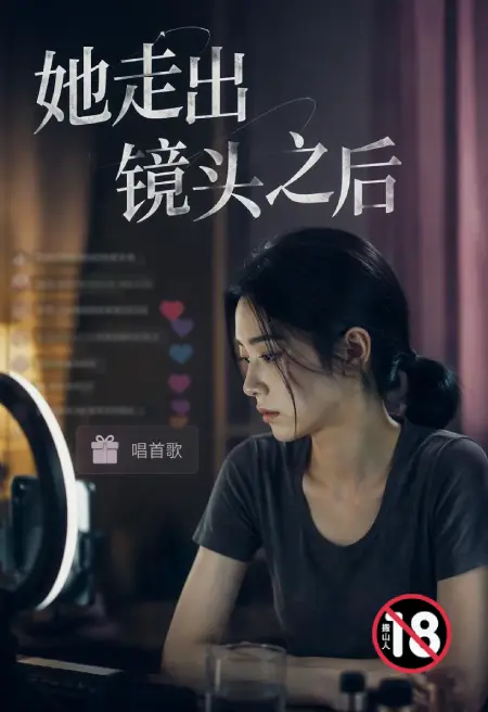 她走出镜头之后