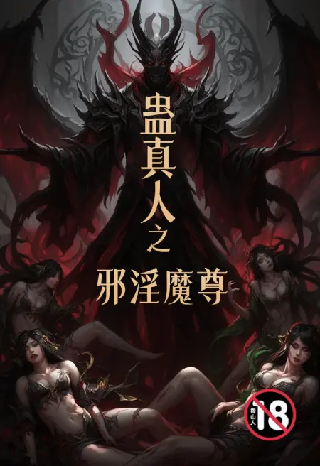 蛊真人之邪淫魔尊