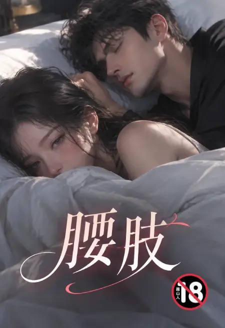 腰肢