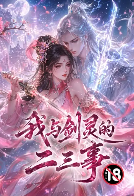 我与剑灵的二三事