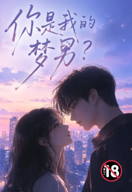 你是我的梦男?