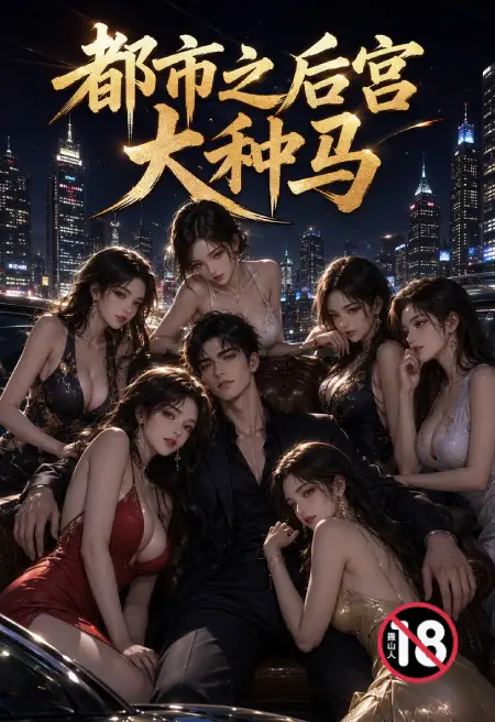 都市之后宫大种马