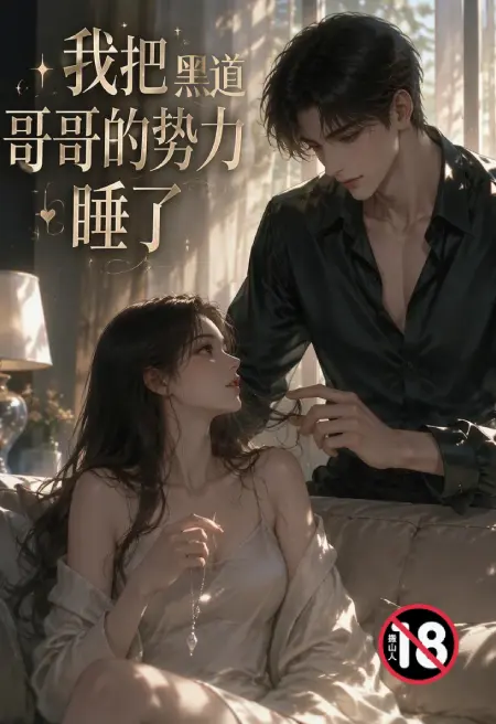我把哥哥的黑道势力睡了
