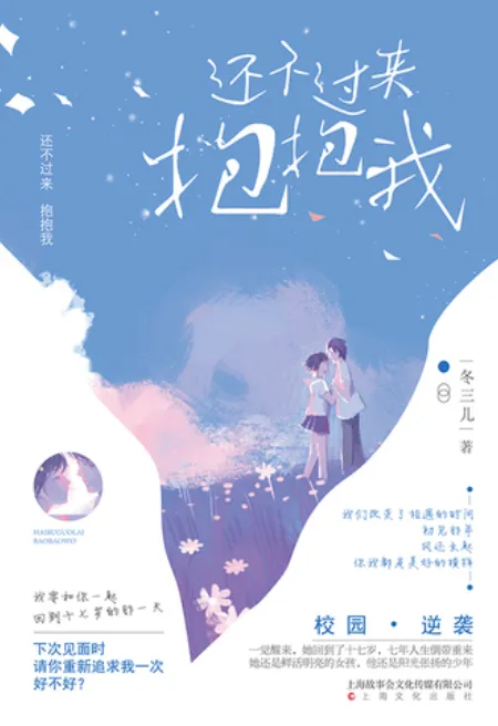还不过来抱抱我