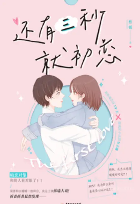 还有三秒就初恋