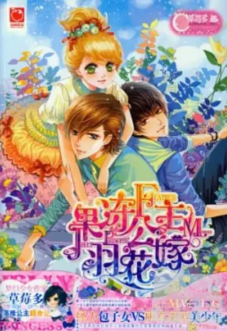 果冻公主羽花嫁