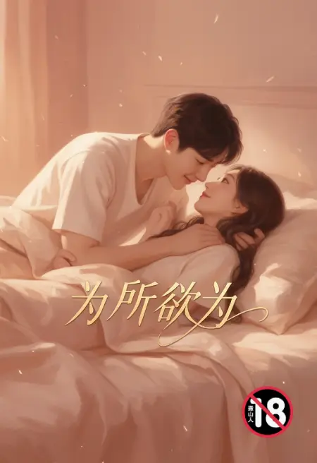 为所欲为