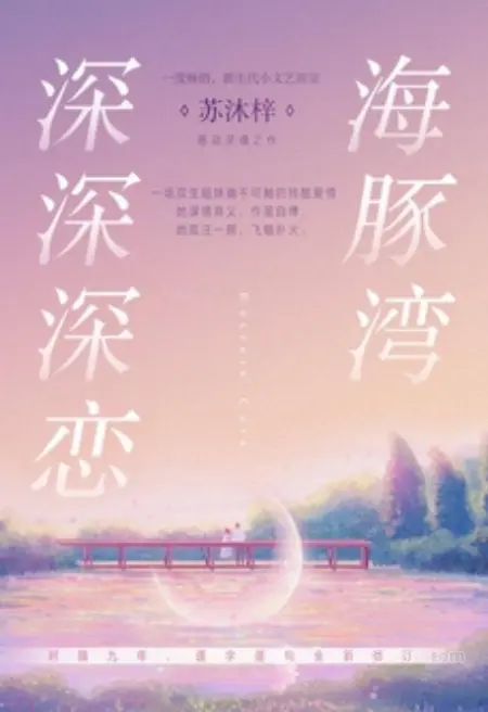 海豚湾深深深恋