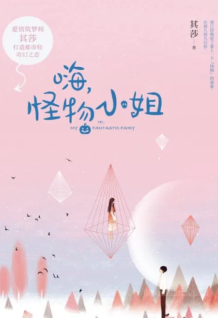 嗨,怪物小姐