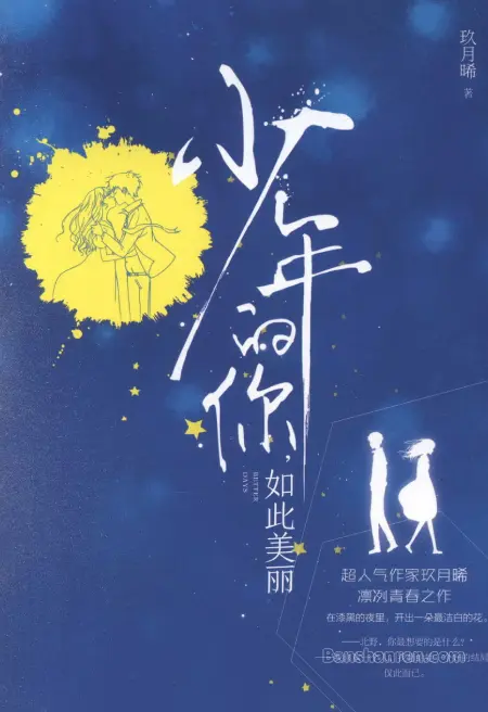 少年的你,如此美丽