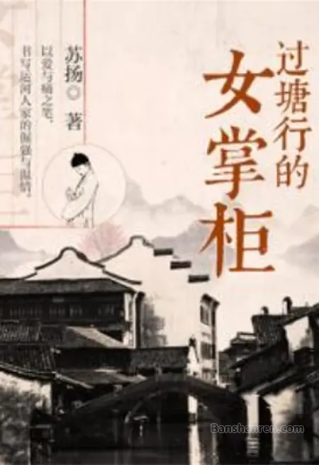 过塘行的女掌柜