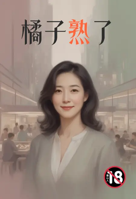 橘子熟了