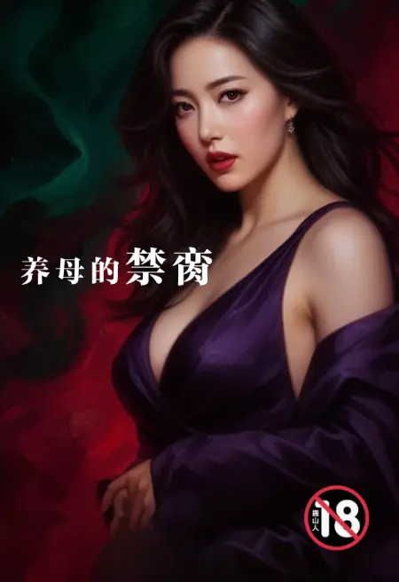 禁脔:养母的禁脔