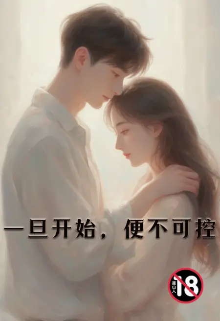 一旦开始,便不可控