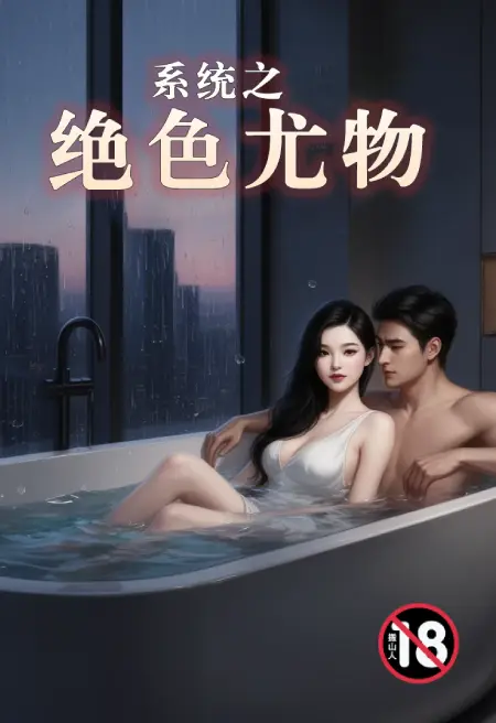 系统之绝色尤物