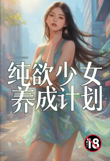 纯欲少女养成计划