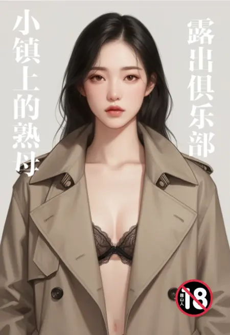 小镇上的熟母露出俱乐部