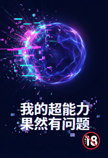 我的超能力果然有问题