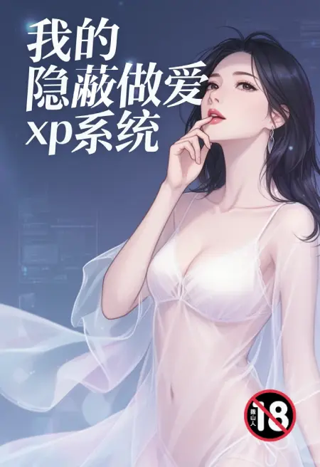 我的隐蔽做爱xp系统