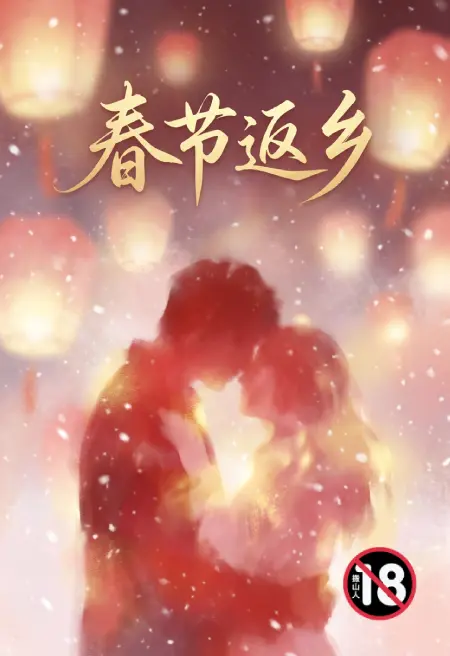 春节返乡