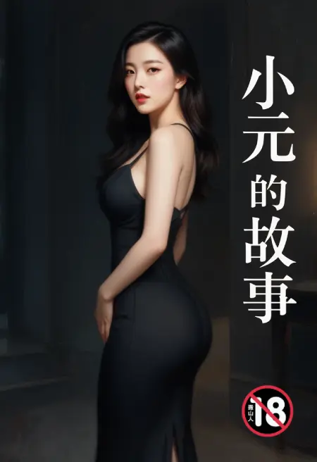 小元的故事