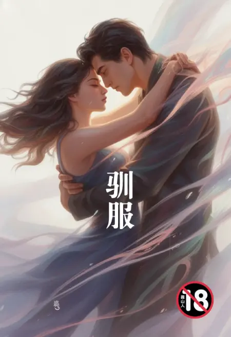 驯服