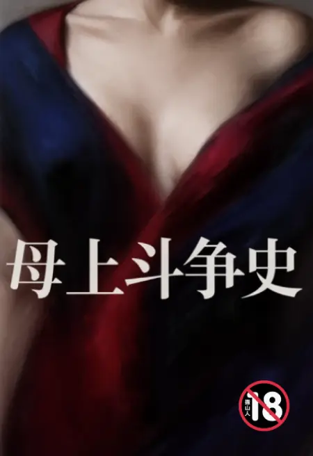 母上斗争史