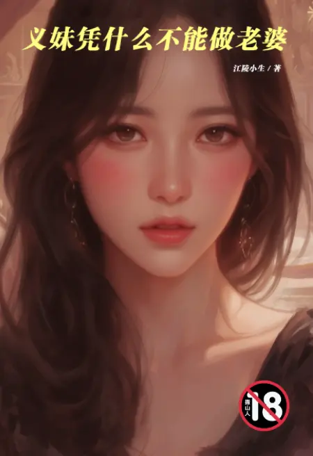 义妹凭什么不能做老婆